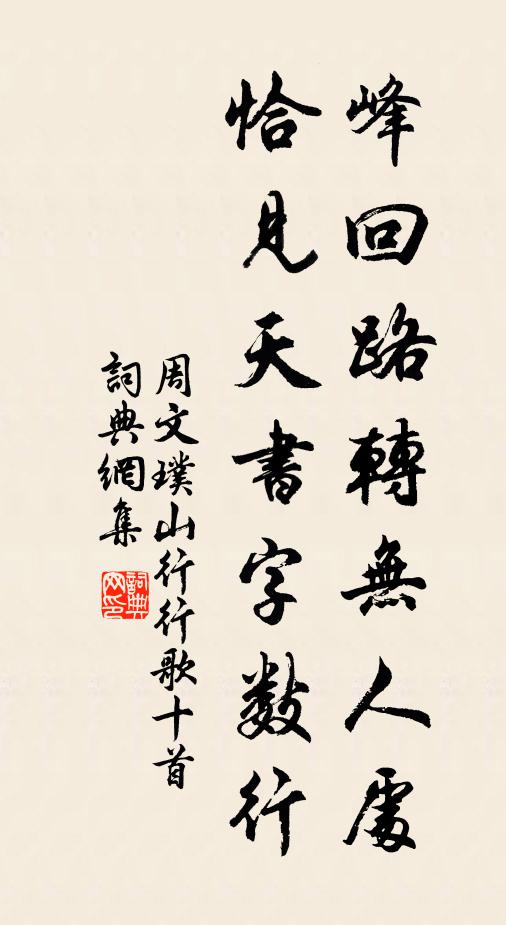 周文璞峰回路转无人处，恰见天书字数行书法作品欣赏
