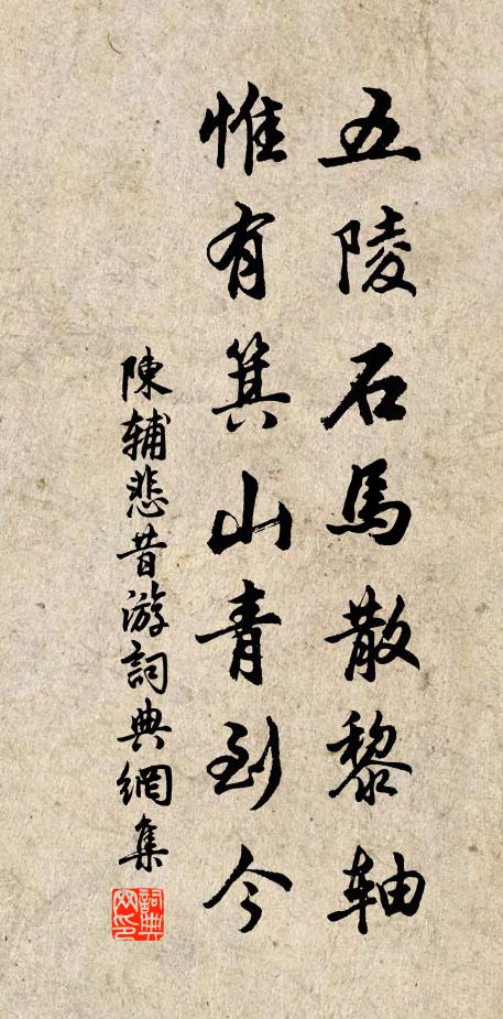 陈辅五陵石马散黎轴，惟有箕山青到今书法作品欣赏