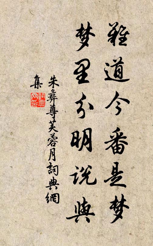 朱彝尊难道今番是梦，梦里分明说与书法作品欣赏