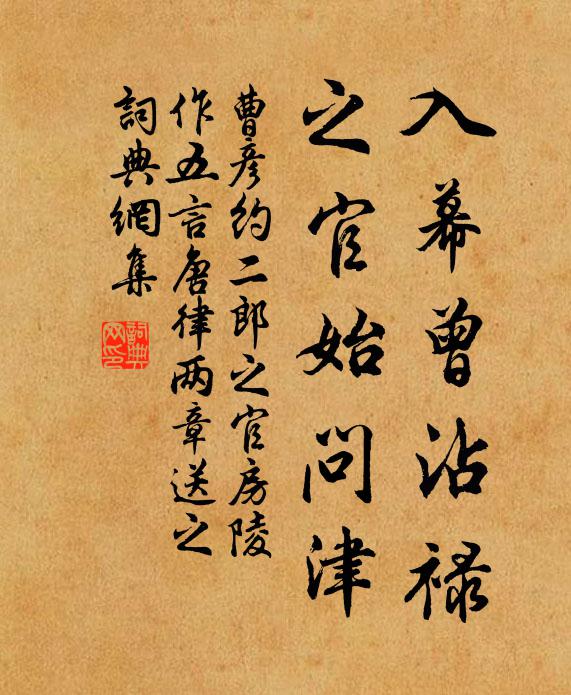 曹彦约入幕曾沾禄，之官始问津书法作品欣赏