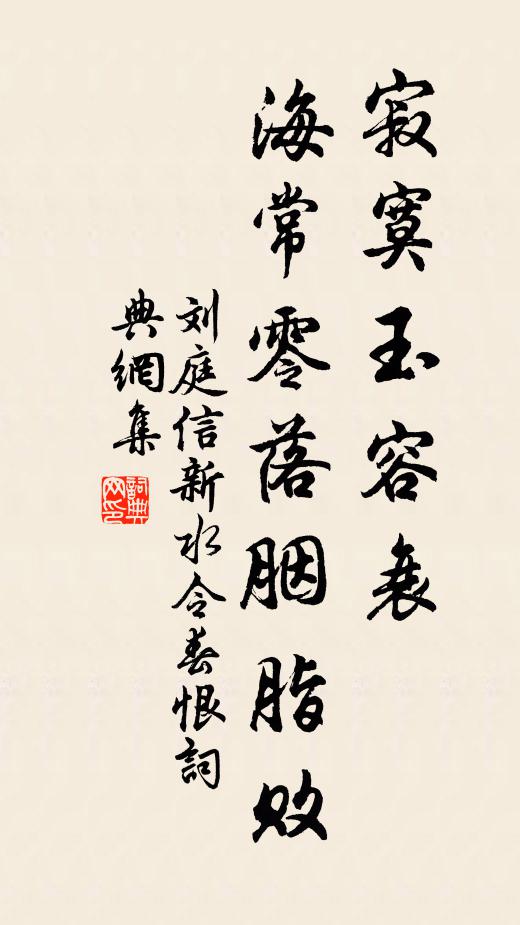 刘庭信寂寞玉容衰,海常零落胭脂败书法作品欣赏
