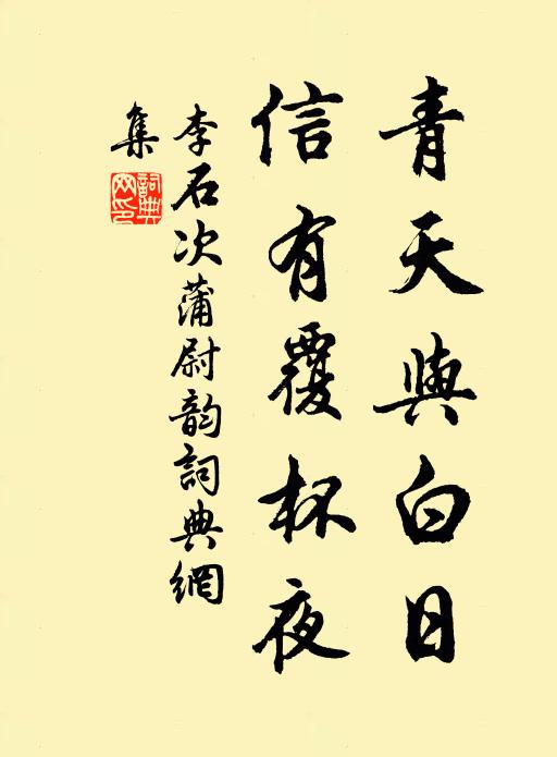 李石青天与白日，信有覆杯夜书法作品欣赏