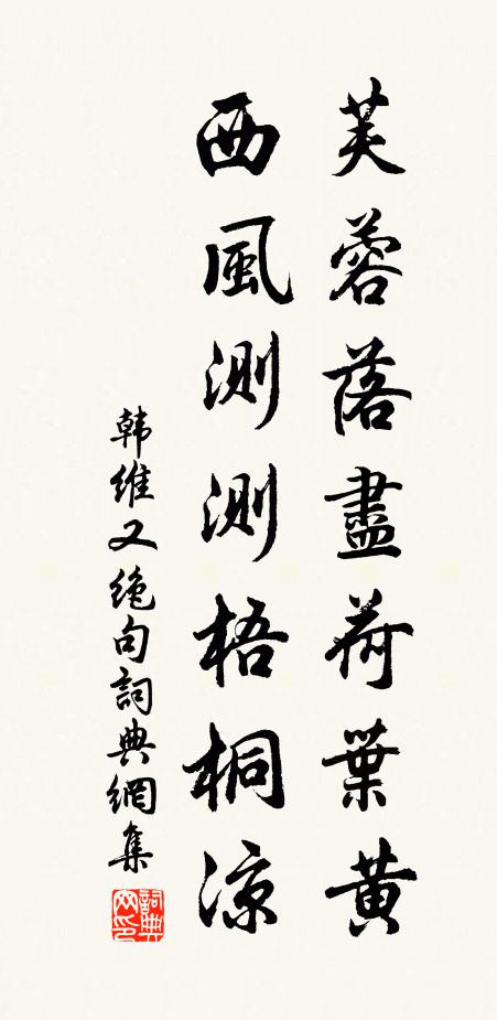 韩维芙蓉落尽荷叶黄，西风测测梧桐凉书法作品欣赏