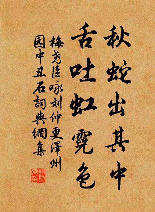 梅尧臣秋蛇出其中，舌吐虹霓色书法作品欣赏