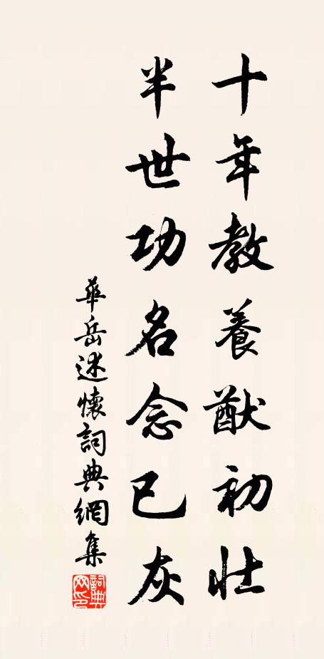 华岳十年教养猷初壮，半世功名念已灰书法作品欣赏