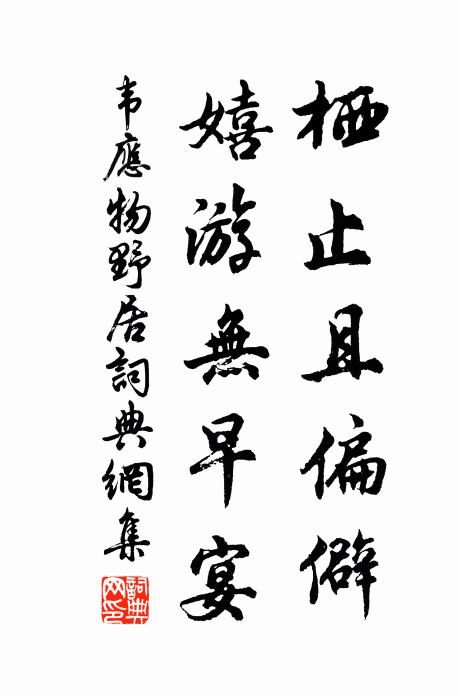 韦应物栖止且偏僻，嬉游无早宴书法作品欣赏