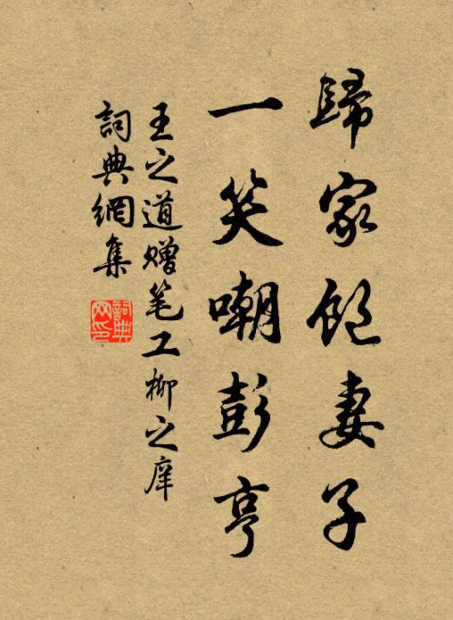 王之道归家饱妻子，一笑嘲彭亨书法作品欣赏