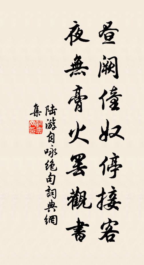 陆游昼阙僮奴停接客，夜无膏火罢观书书法作品欣赏
