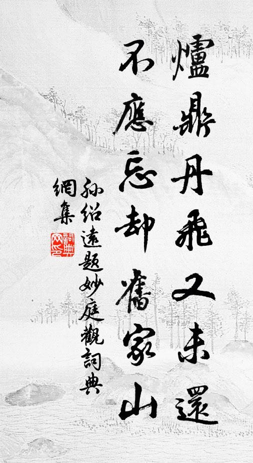 孙绍远炉鼎丹飞又未还，不应忘却旧家山书法作品欣赏