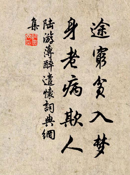 陆游途穷贫入梦，身老病欺人书法作品欣赏