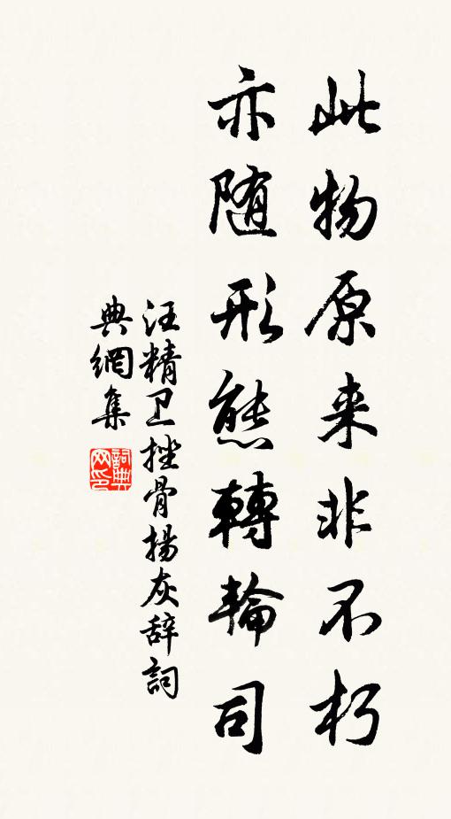汪精卫此物原来非不朽，亦随形态转轮司书法作品欣赏