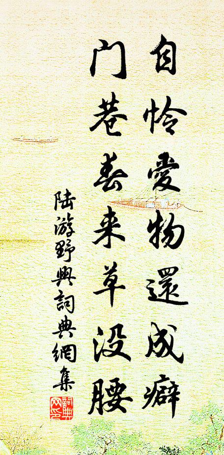 陆游自怜爱物还成癖，门巷春来草没腰书法作品欣赏