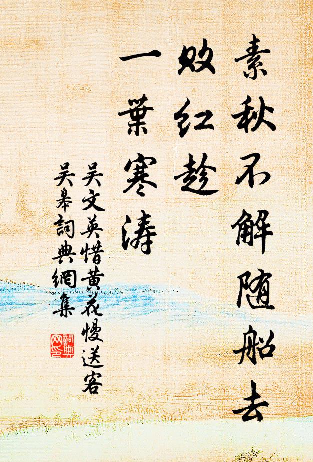 吴文英素秋不解随船去，败红趁、一叶寒涛书法作品欣赏