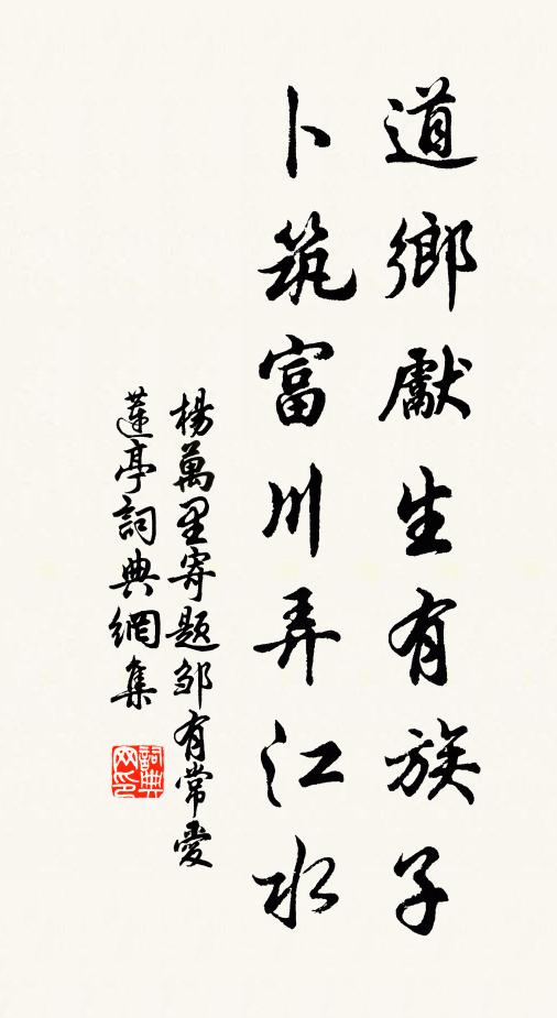 杨万里道乡先生有族子，卜筑富川弄江水书法作品欣赏