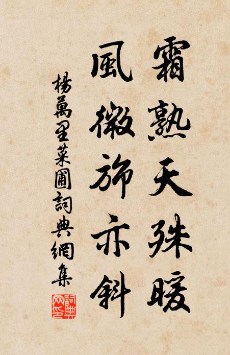 杨万里霜熟天殊暖，风微旆亦斜书法作品欣赏