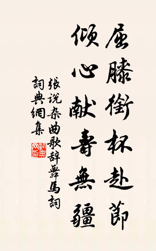 张说屈膝衔杯赴节,倾心献寿无疆书法作品欣赏