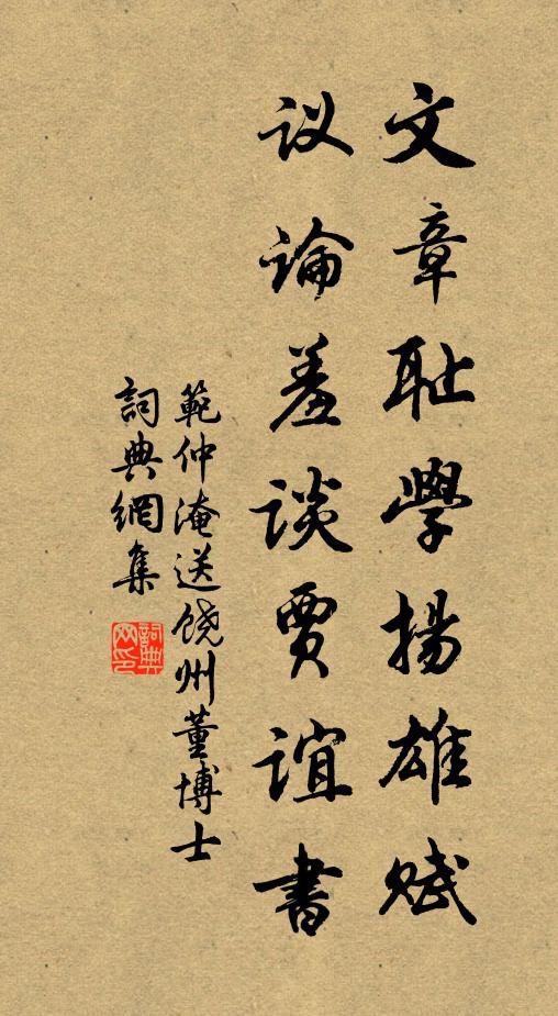 范仲淹文章耻学扬雄赋，议论羞谈贾谊书书法作品欣赏