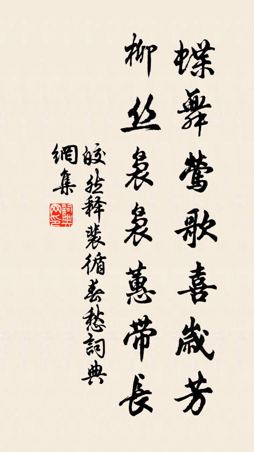 皎然蝶舞莺歌喜岁芳，柳丝袅袅蕙带长书法作品欣赏