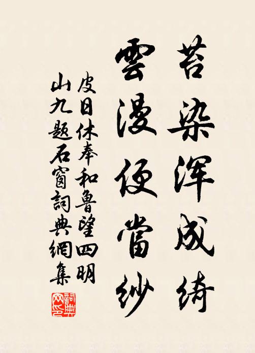 皮日休苔染浑成绮，云漫便当纱书法作品欣赏
