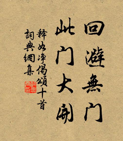 释如净回避无门，此门大开书法作品欣赏
