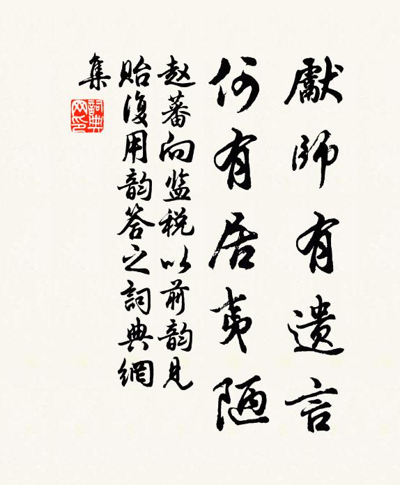 赵蕃先师有遗言，何有居夷陋书法作品欣赏