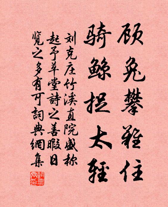 刘克庄顾兔攀难住，骑鲸捉太轻书法作品欣赏