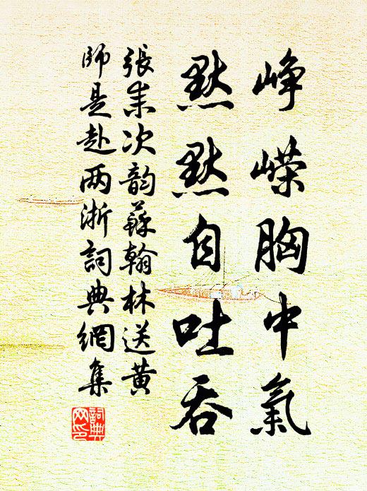 张耒峥嵘胸中气，默默自吐吞书法作品欣赏