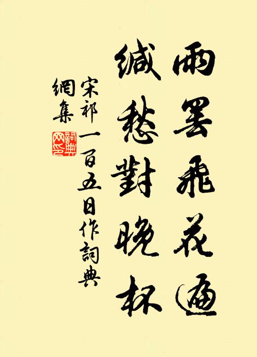 宋祁雨罢飞花遍，缄愁对晚杯书法作品欣赏