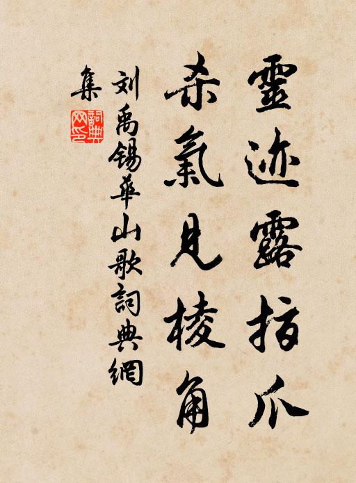 刘禹锡灵迹露指爪，杀气见棱角书法作品欣赏