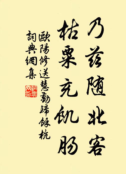 欧阳修乃兹随北客，枯粟充饥肠书法作品欣赏