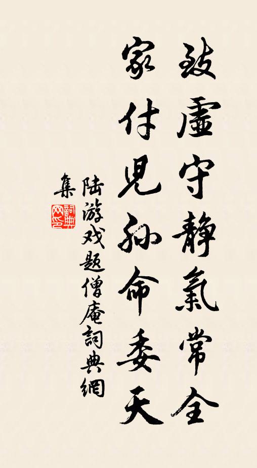 陆游致虚守静气常全，家付儿孙命委天书法作品欣赏