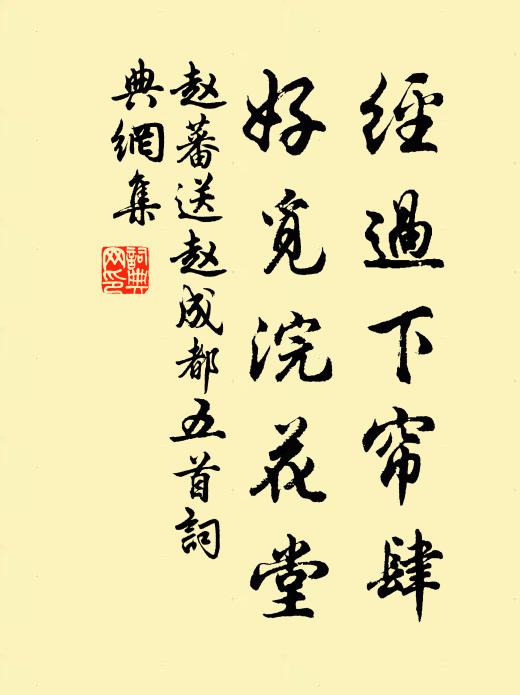 赵蕃经过下帘肆，好觅浣花堂书法作品欣赏