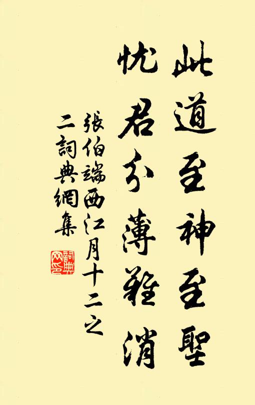 张伯端此道至神至圣，忧君分薄难消书法作品欣赏