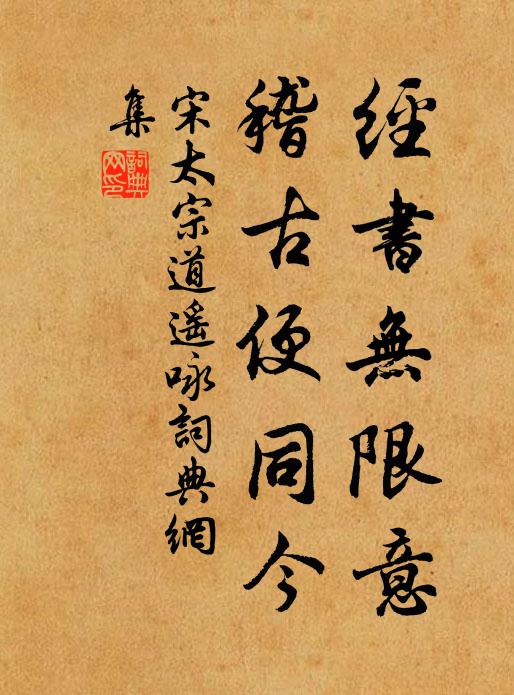宋太宗经书无限意，稽古便同今书法作品欣赏