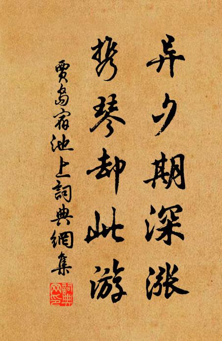 贾岛异夕期深涨，携琴却此游书法作品欣赏