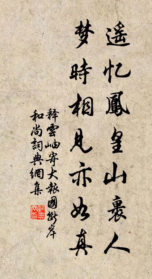 释云岫遥忆凤皇山裹人，梦时相见亦如真书法作品欣赏