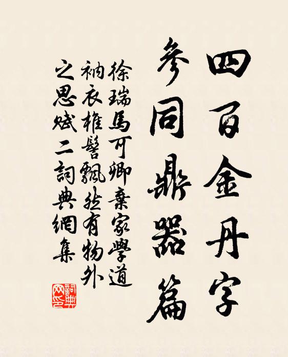 徐瑞四百金丹字，参同鼎器篇书法作品欣赏