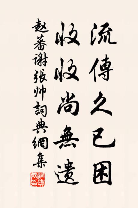 赵蕃流传久已困，收收尚无遗书法作品欣赏