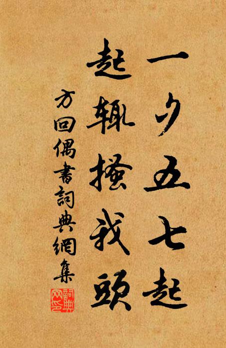 方回一夕五七起，起辄搔我头书法作品欣赏
