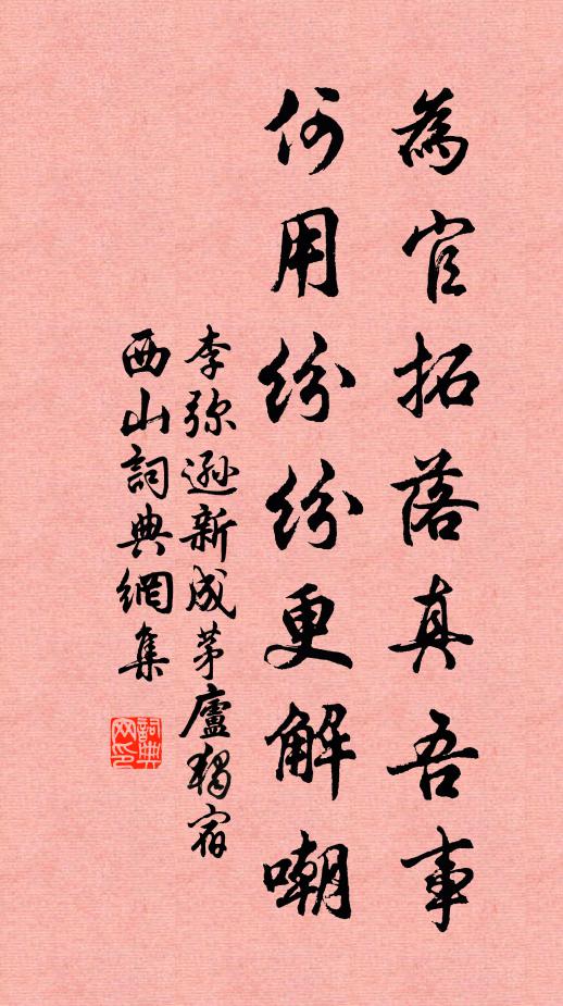 李弥逊为官拓落真吾事，何用纷纷更解嘲书法作品欣赏