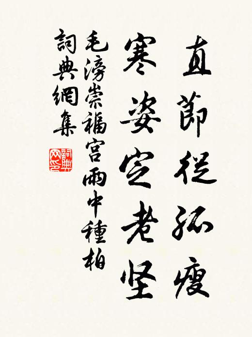 毛滂直节从孤瘦，寒姿定老坚书法作品欣赏
