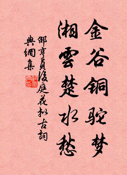 邵亨贞金谷铜驼梦，湘云楚水愁书法作品欣赏