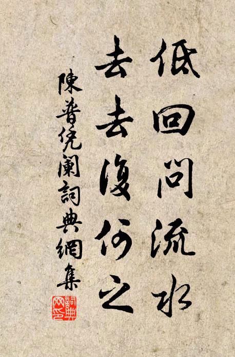 陈普低回问流水,去去复何之书法作品欣赏