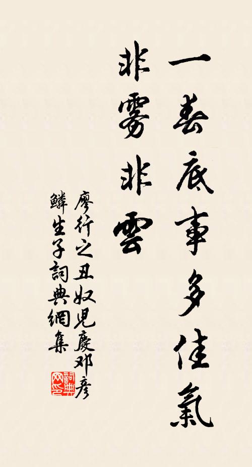 廖行之一春底事多佳气，非雾非云书法作品欣赏