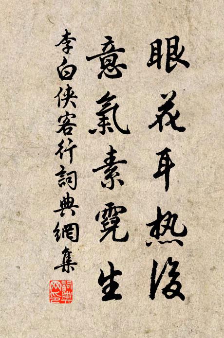 李白眼花耳热后，意气素霓生书法作品欣赏