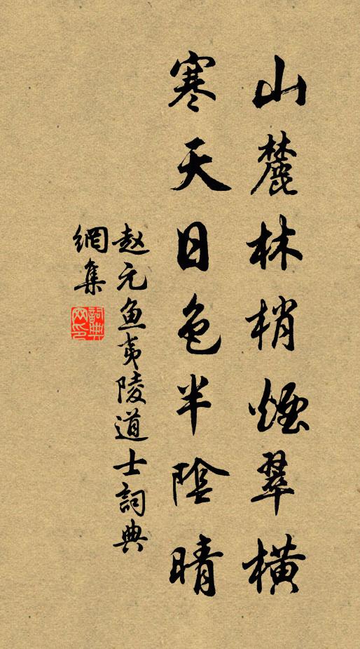 赵元鱼山麓林梢烟翠横，寒天日色半阴晴书法作品欣赏