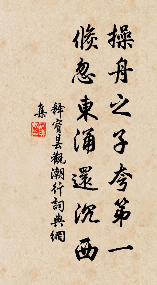 释宝昙操舟之子夸第一，倏忽东涌还沉西书法作品欣赏