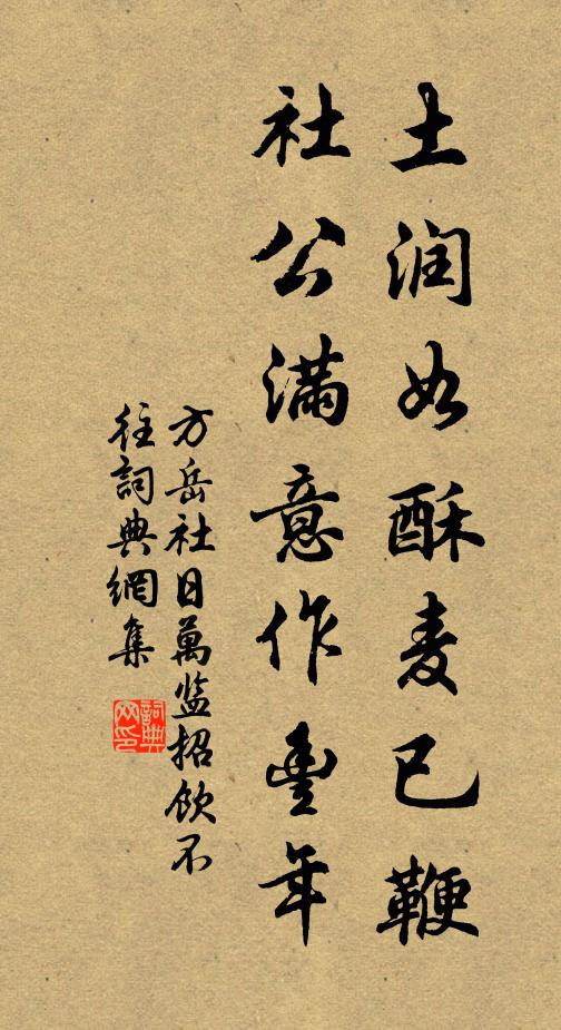 方岳土润如酥麦已鞭，社公满意作丰年书法作品欣赏