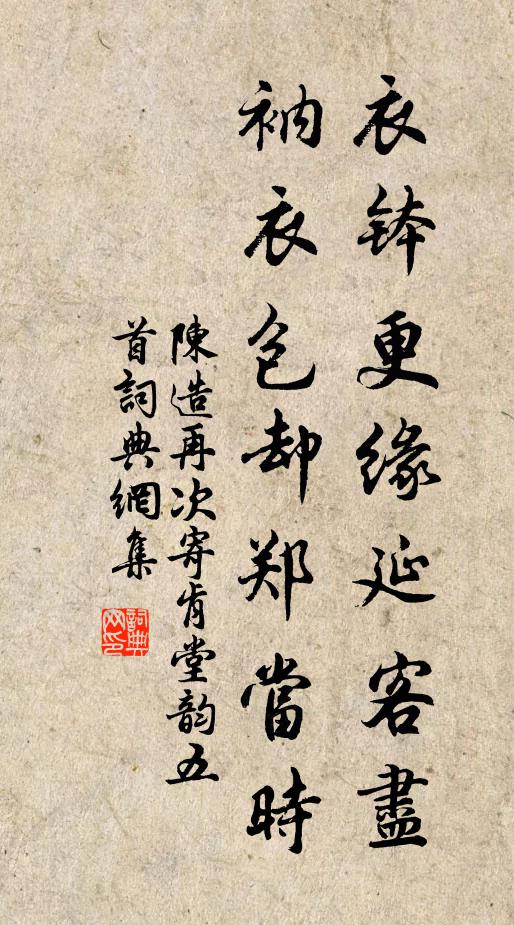 陈造衣钵更缘延客尽，衲衣包却郑当时书法作品欣赏