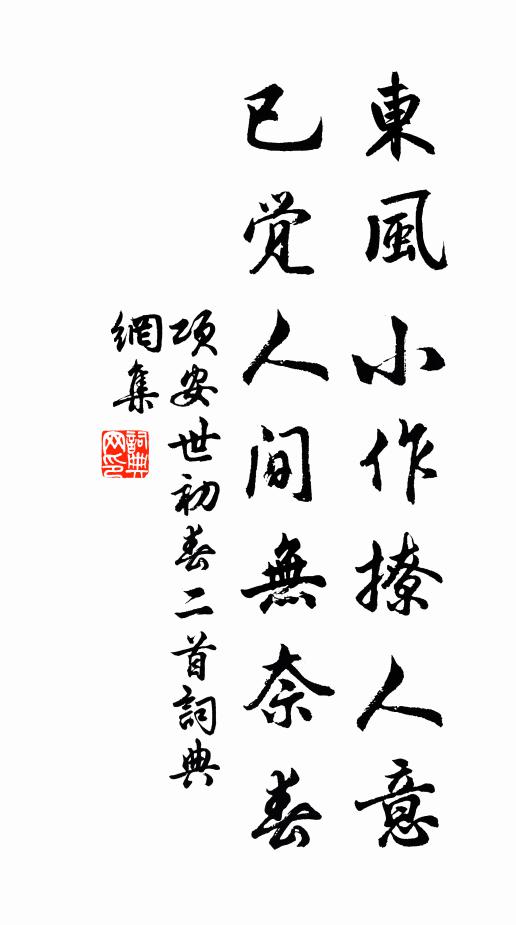 项安世东风小作撩人意，已觉人间无奈春书法作品欣赏
